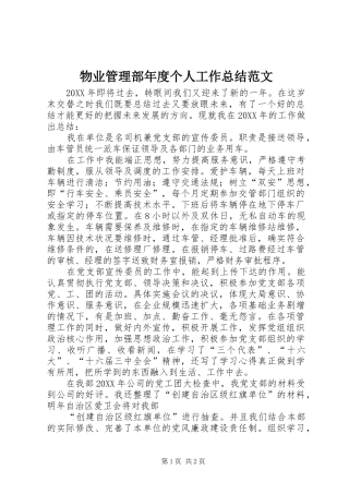 2024年物业管理部年度个人工作总结范文