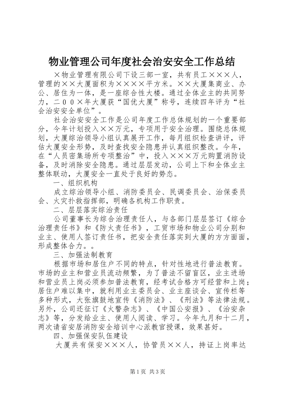2024年物业管理公司年度社会治安安全工作总结_第1页