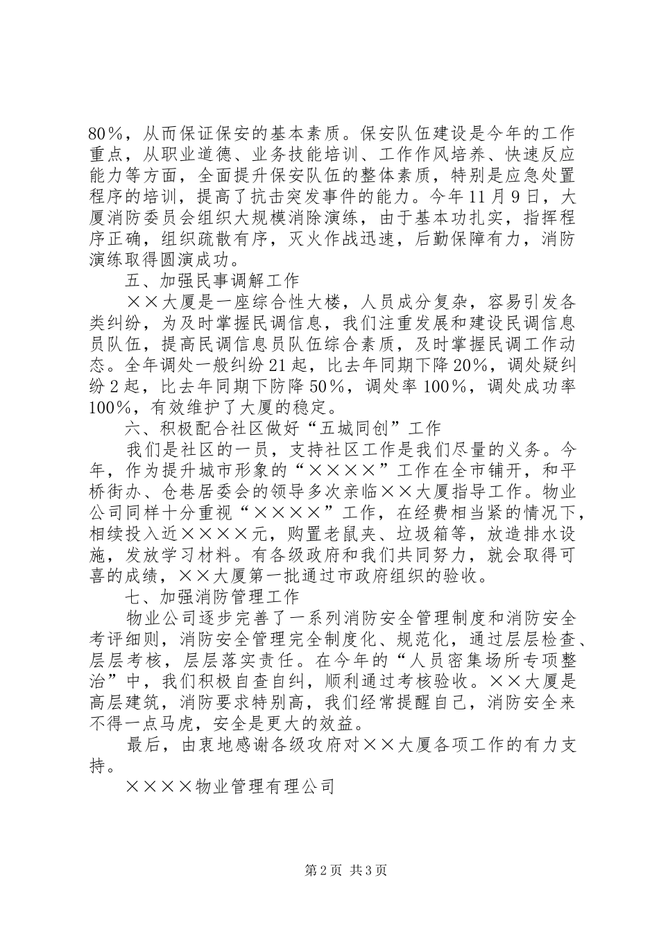 2024年物业管理公司年度社会治安安全工作总结_第2页