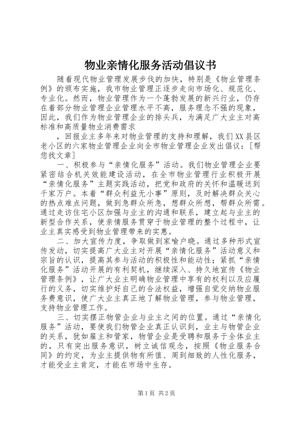 2024年物业亲情化服务活动倡议书_第1页