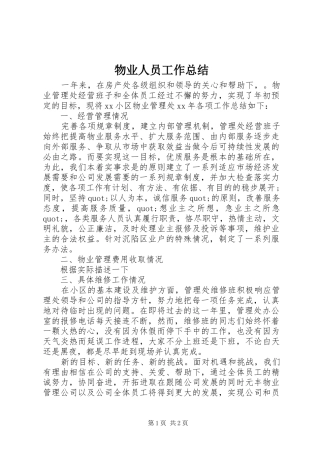 2024年物业人员工作总结