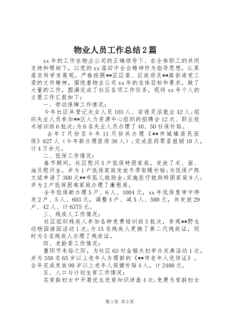 2024年物业人员工作总结篇