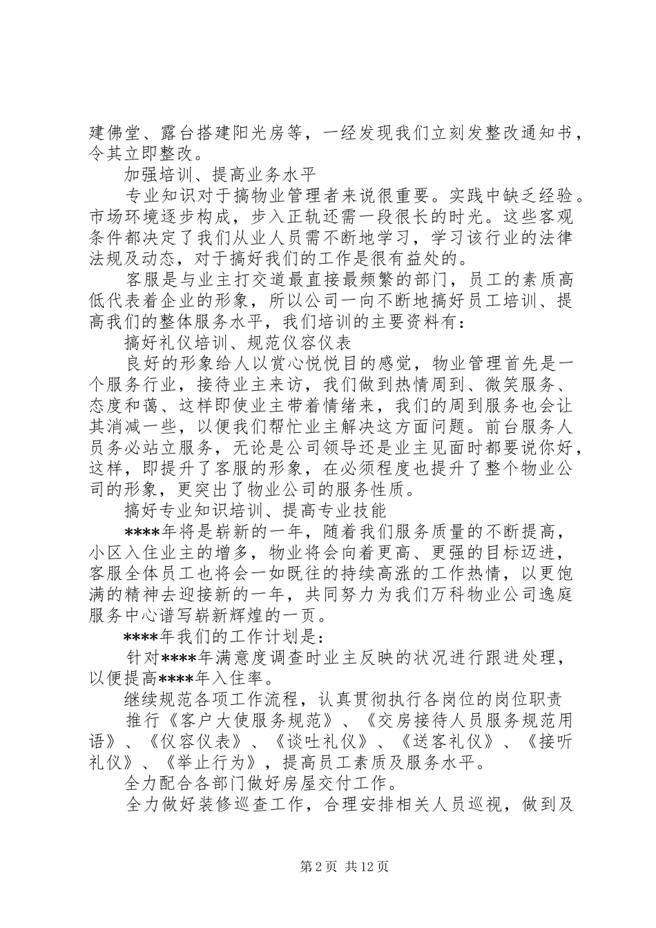 2024年物业人员述职报告范文_第2页
