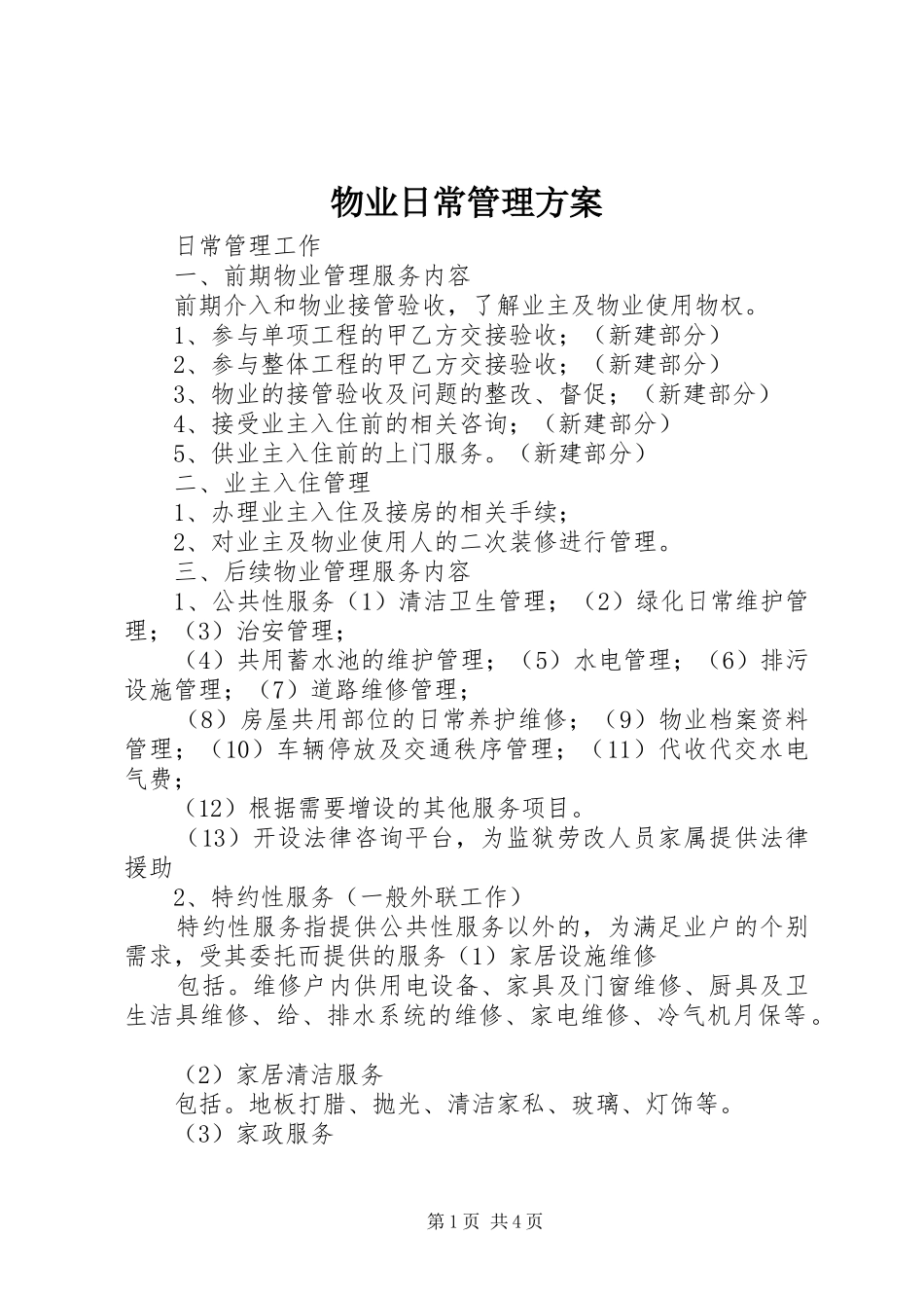 2024年物业日常管理方案_第1页