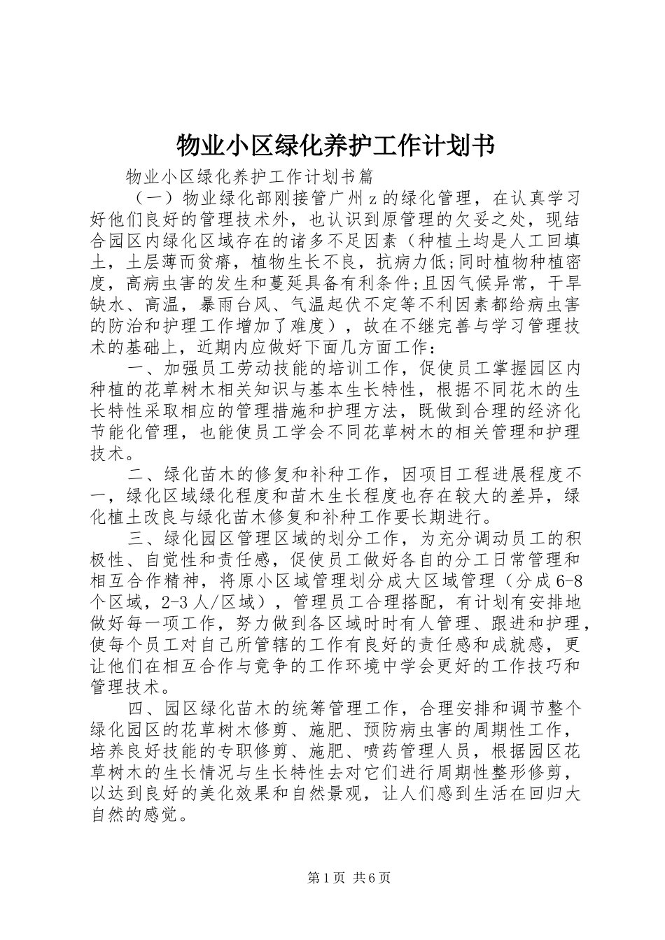 2024年物业小区绿化养护工作计划书_第1页
