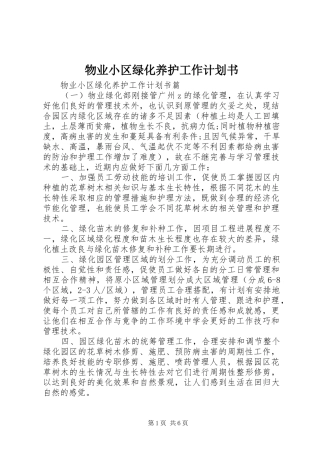 2024年物业小区绿化养护工作计划书