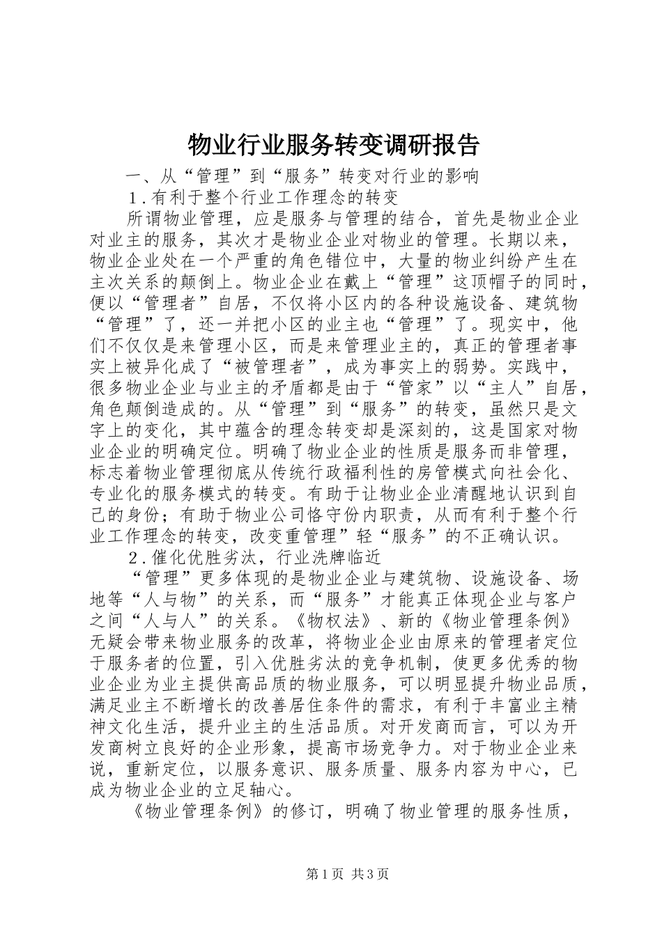2024年物业行业服务转变调研报告_第1页