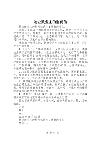 2024年物业致业主的慰问信