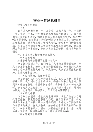 2024年物业主管述职报告