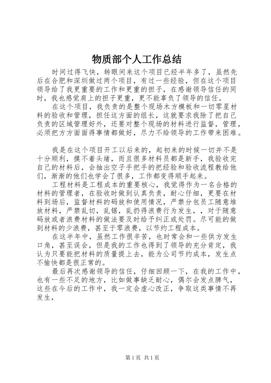2024年物质部个人工作总结_第1页
