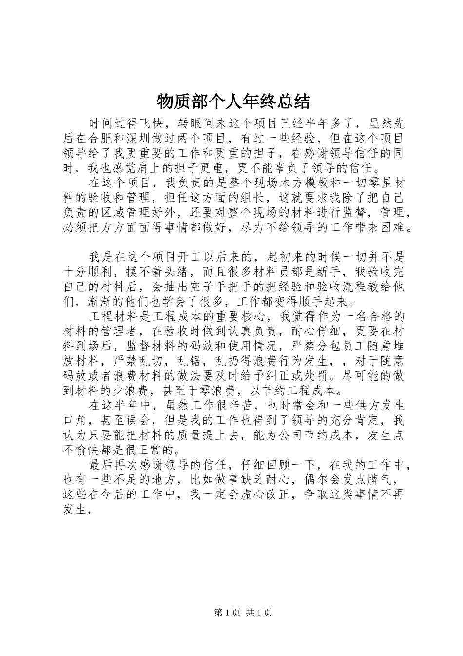 2024年物质部个人年终总结_第1页