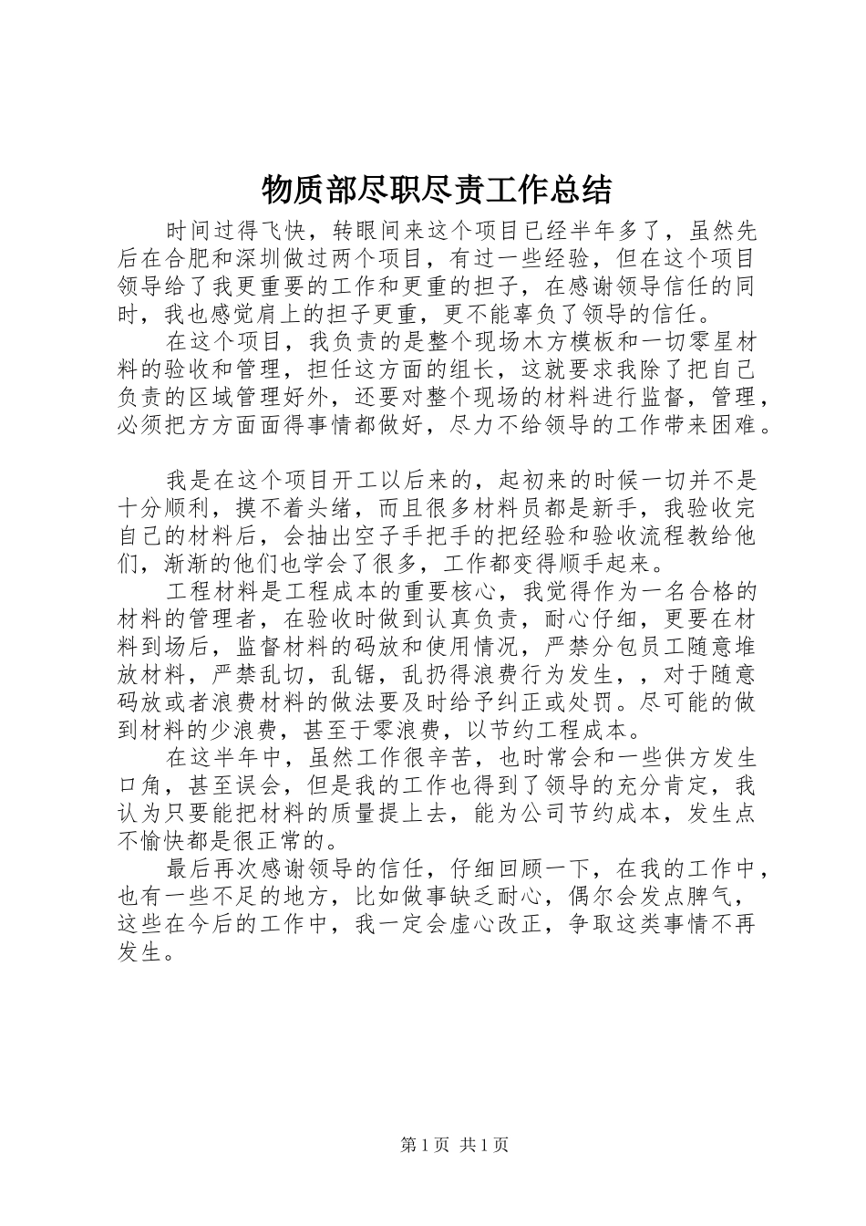 2024年物质部尽职尽责工作总结_第1页