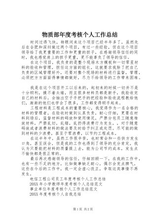 2024年物质部年度考核个人工作总结