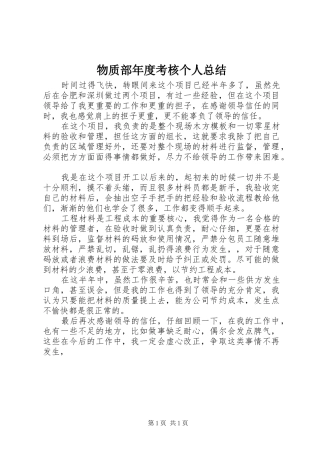 2024年物质部年度考核个人总结