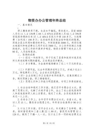 2024年物资办办公管理年终总结