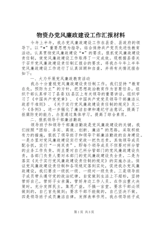 2024年物资办党风廉政建设工作汇报材料