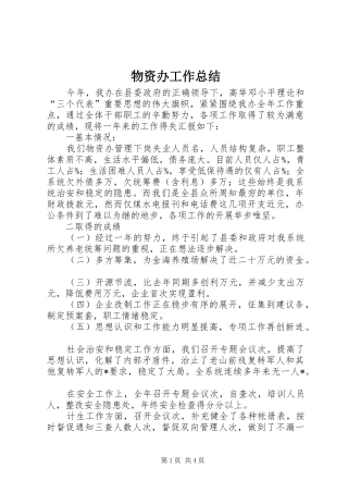 2024年物资办工作总结