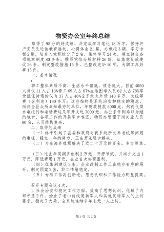 2024年物资办公室年终总结