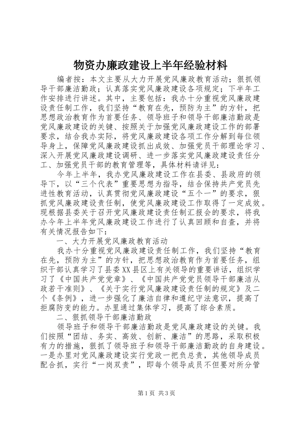 2024年物资办廉政建设上半年经验材料_第1页