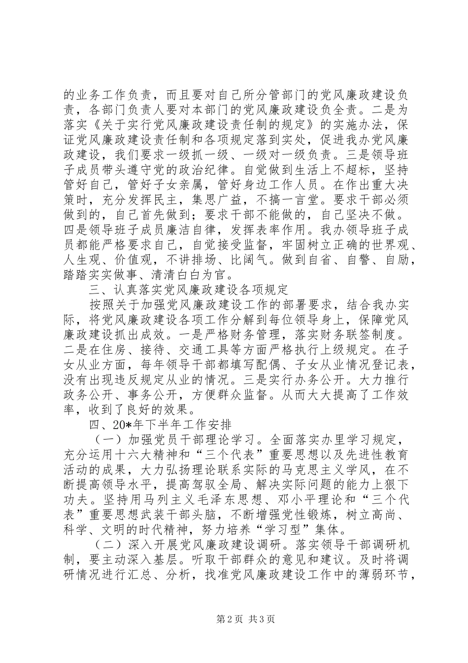 2024年物资办廉政建设上半年经验材料_第2页