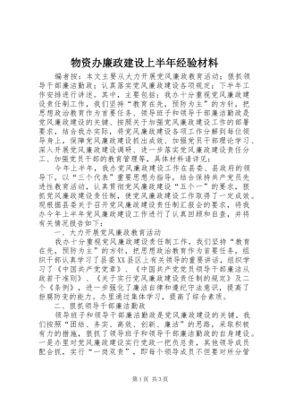 2024年物资办廉政建设上半年经验材料