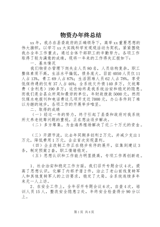 2024年物资办年终总结