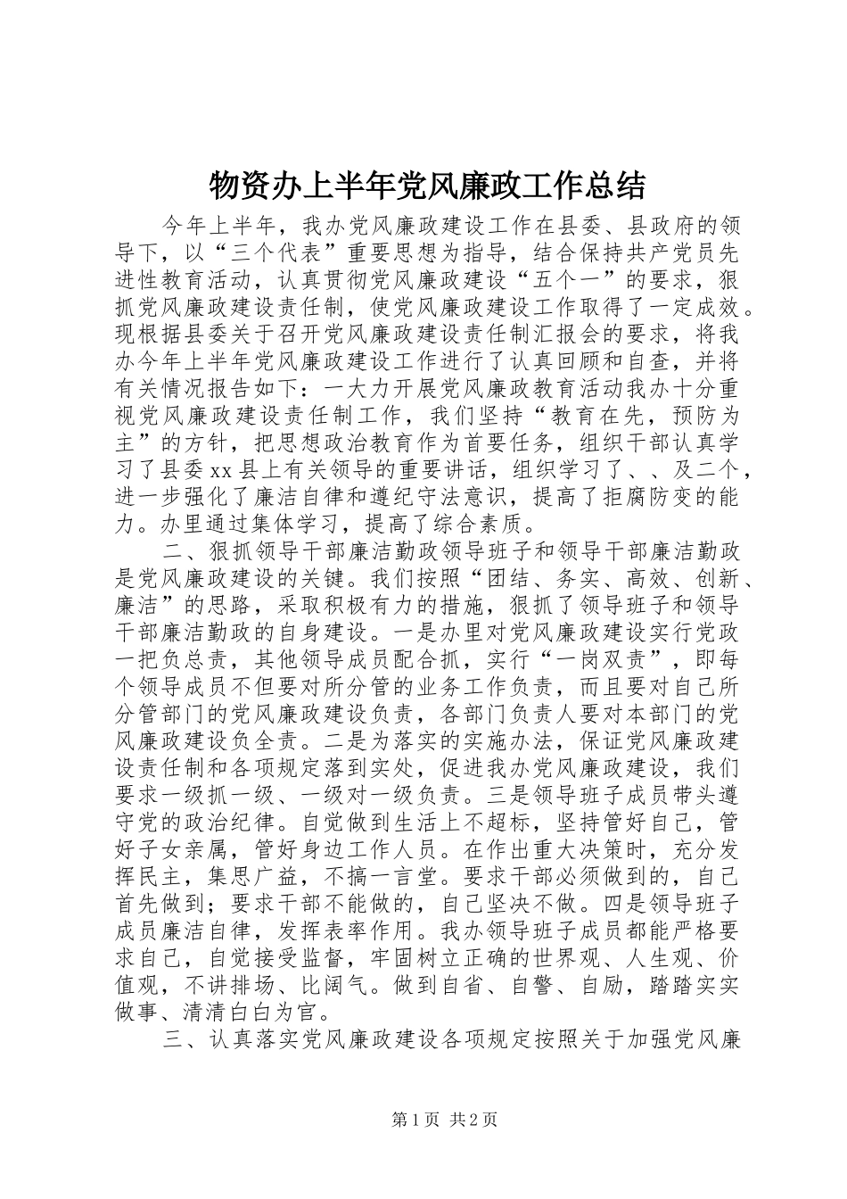 2024年物资办上半年党风廉政工作总结_第1页