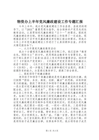 2024年物资办上半年党风廉政建设工作专题汇报