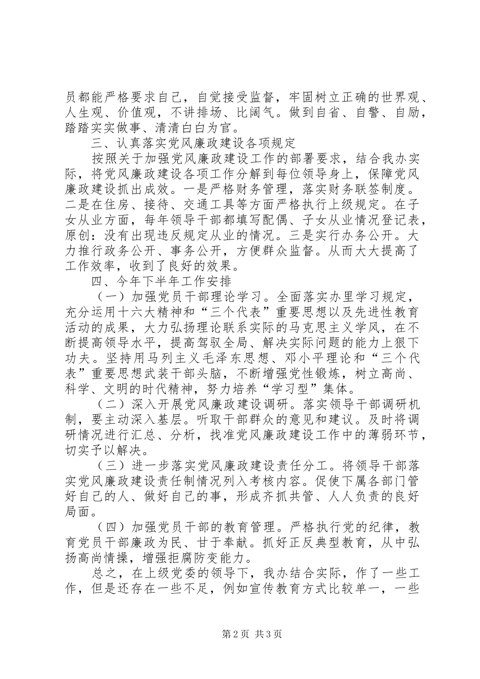 2024年物资办上半年党风廉政建设工作专题汇报材料_第2页