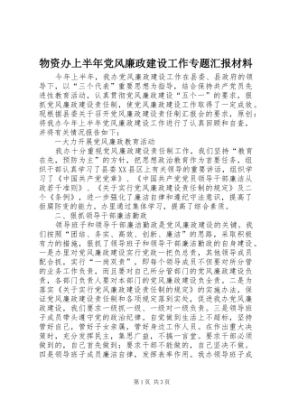 2024年物资办上半年党风廉政建设工作专题汇报材料