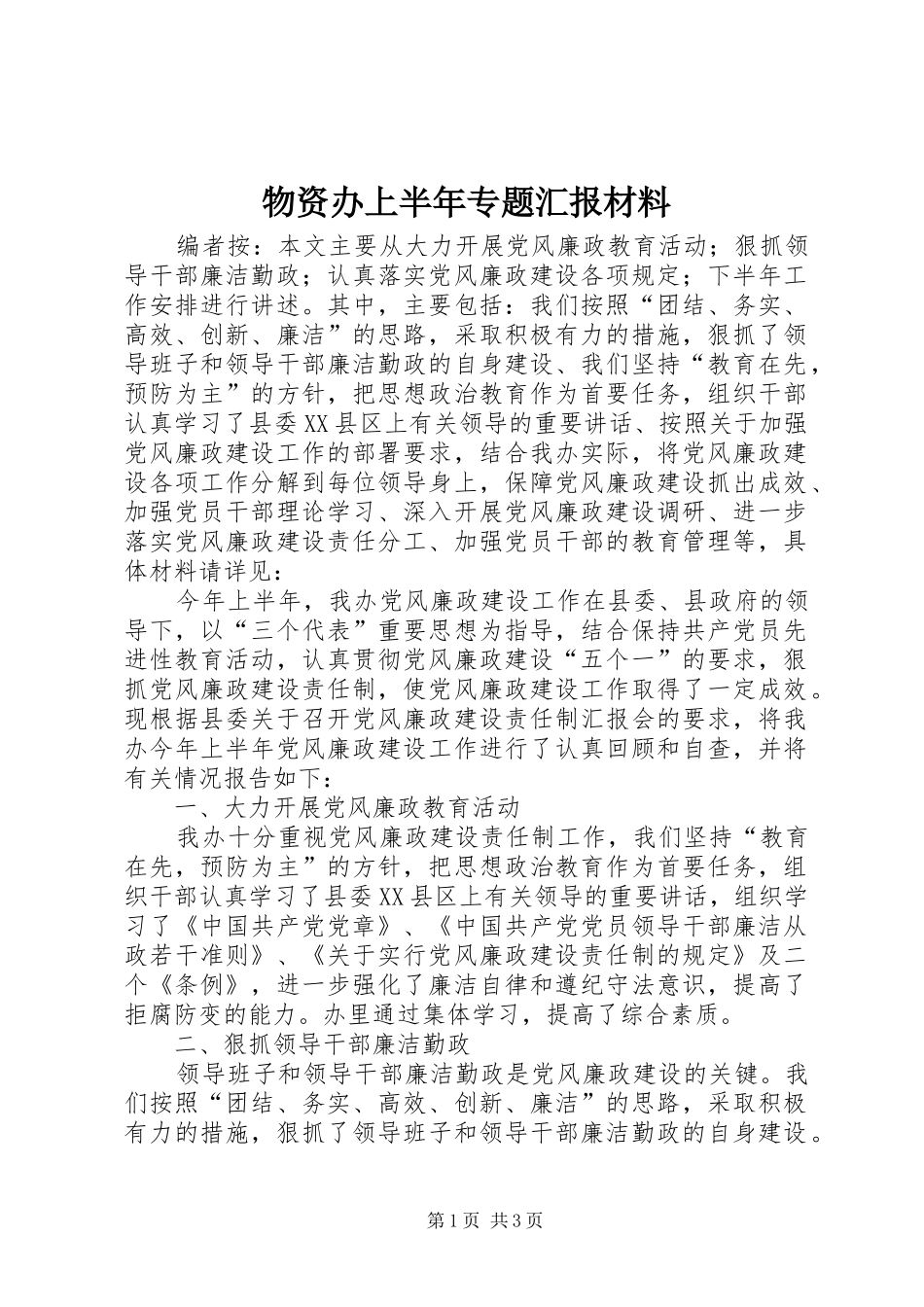 2024年物资办上半年专题汇报材料_第1页