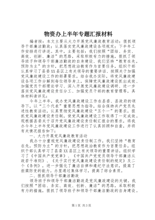 2024年物资办上半年专题汇报材料