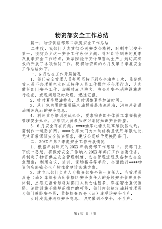 2024年物资部安全工作总结