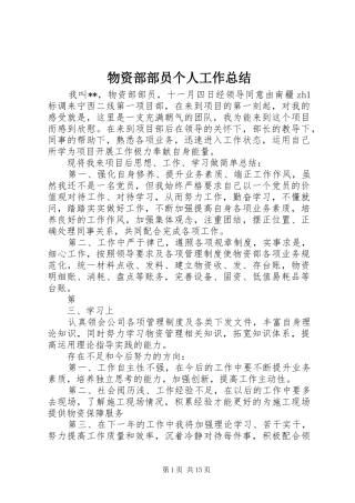 2024年物资部部员个人工作总结