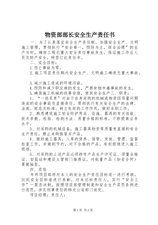 2024年物资部部长安全生产责任书