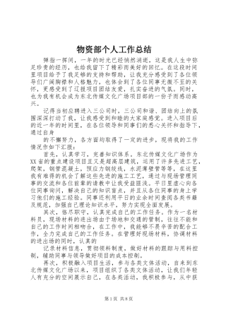 2024年物资部个人工作总结