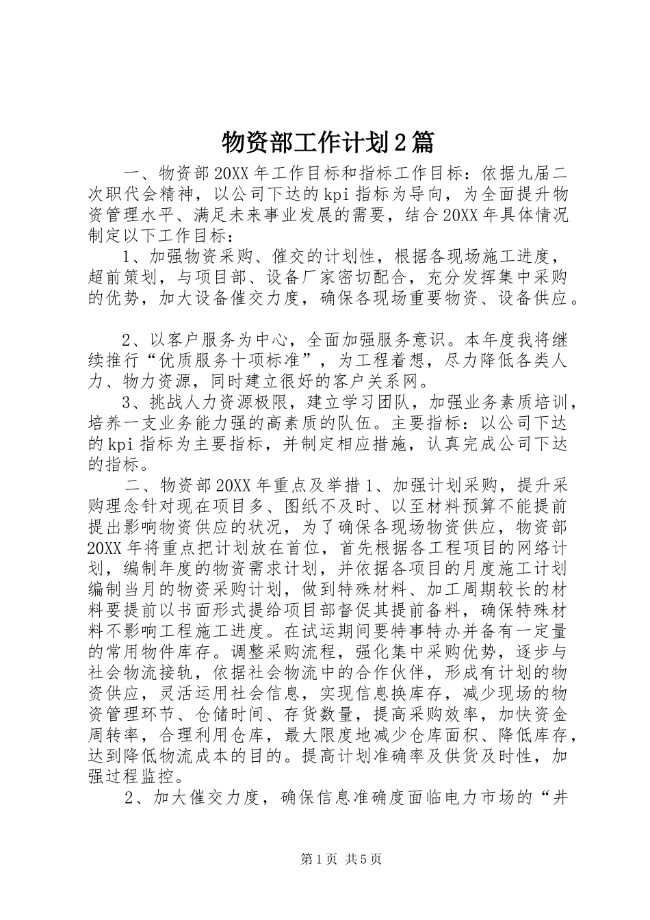 2024年物资部工作计划篇_第1页