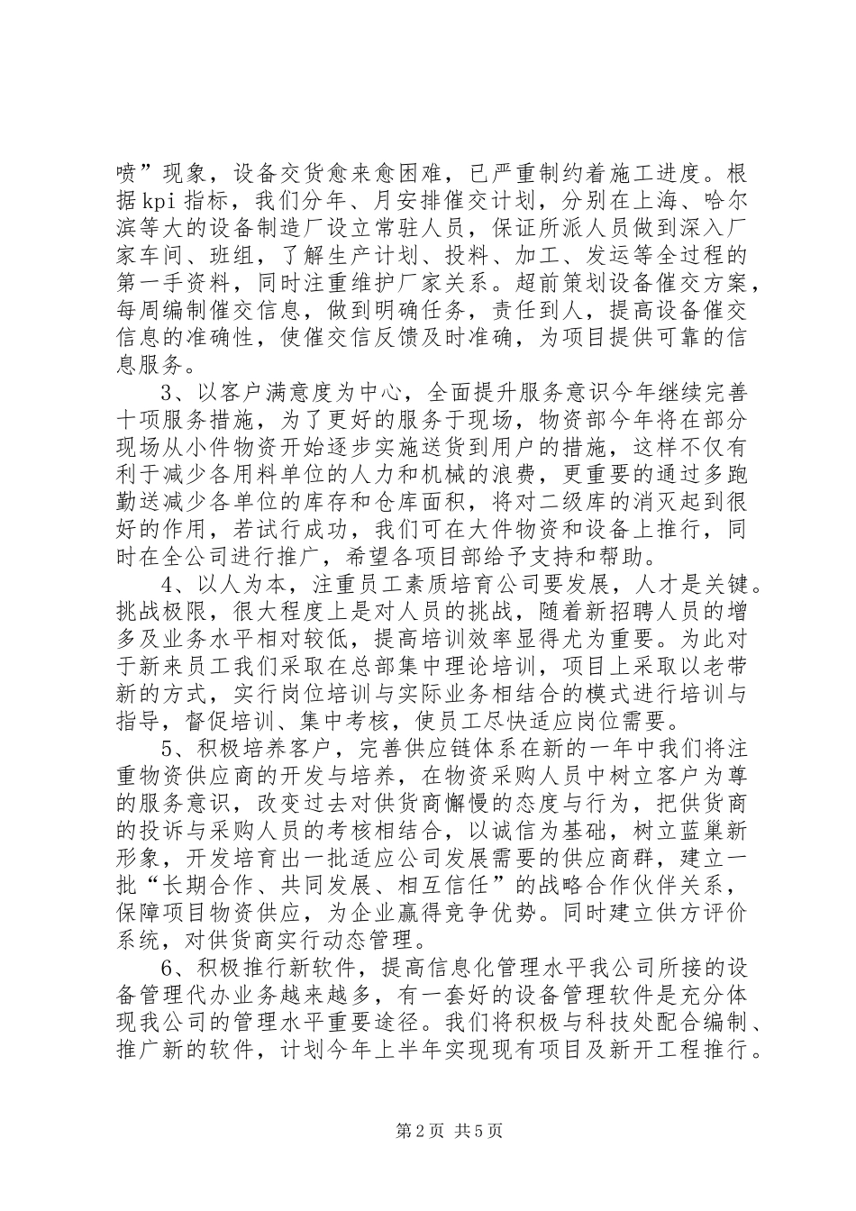 2024年物资部工作计划篇_第2页