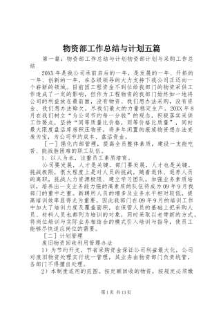 2024年物资部工作总结与计划五篇