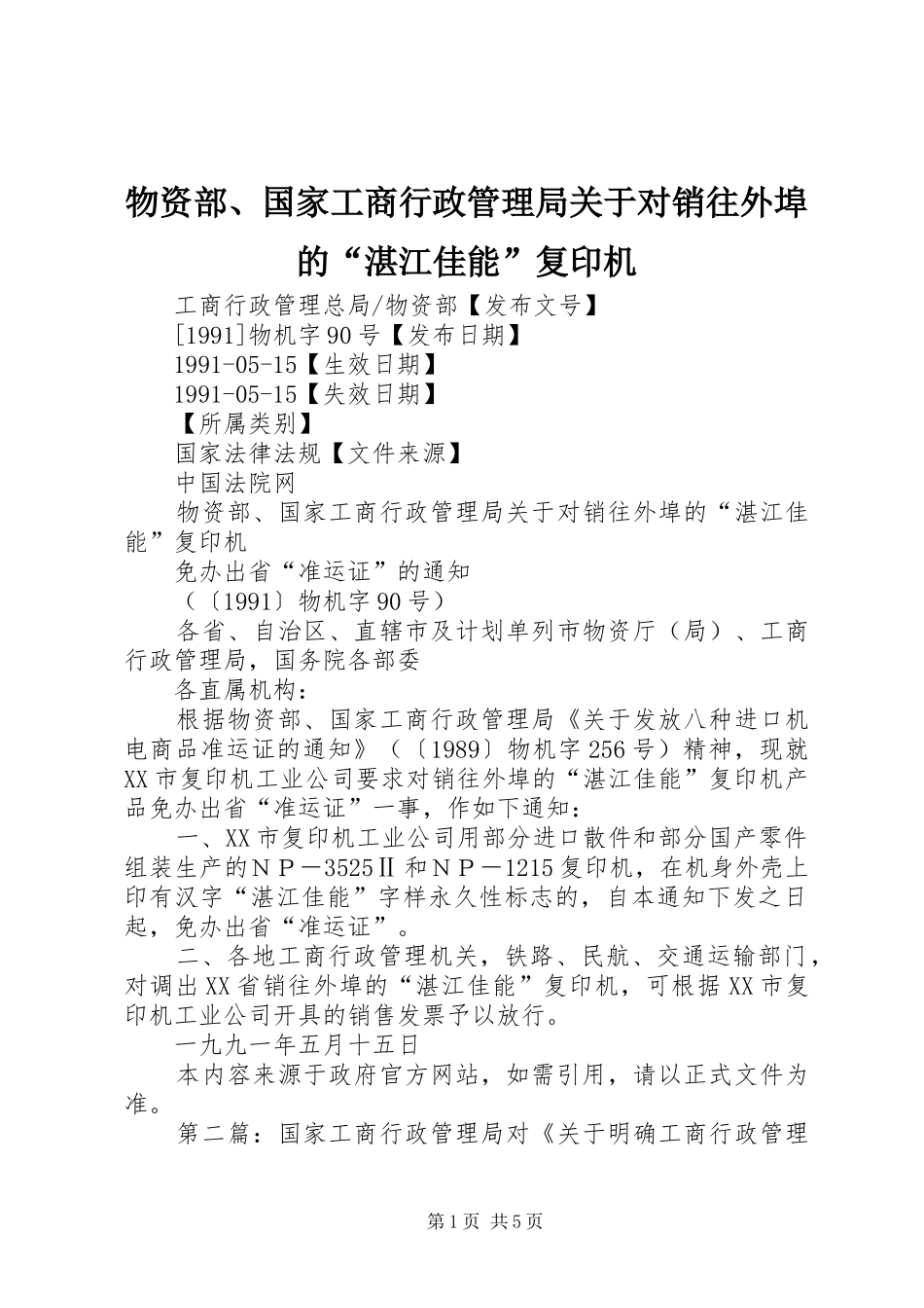 2024年物资部国家工商行政管理局关于对销往外埠的湛江佳能复印机_第1页