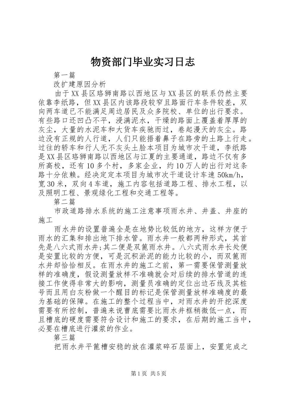 2024年物资部门毕业实习日志_第1页