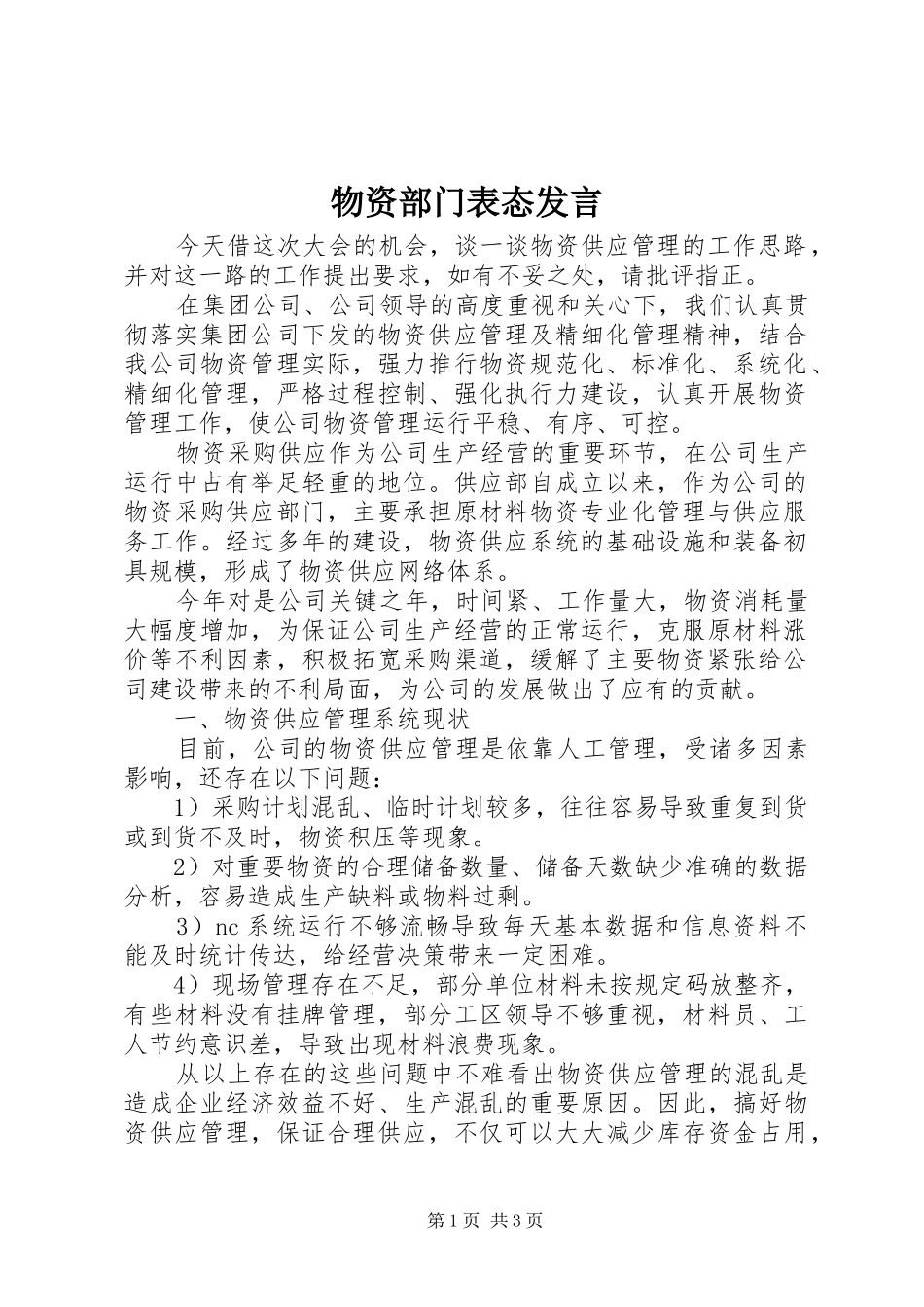 2024年物资部门表态讲话_第1页