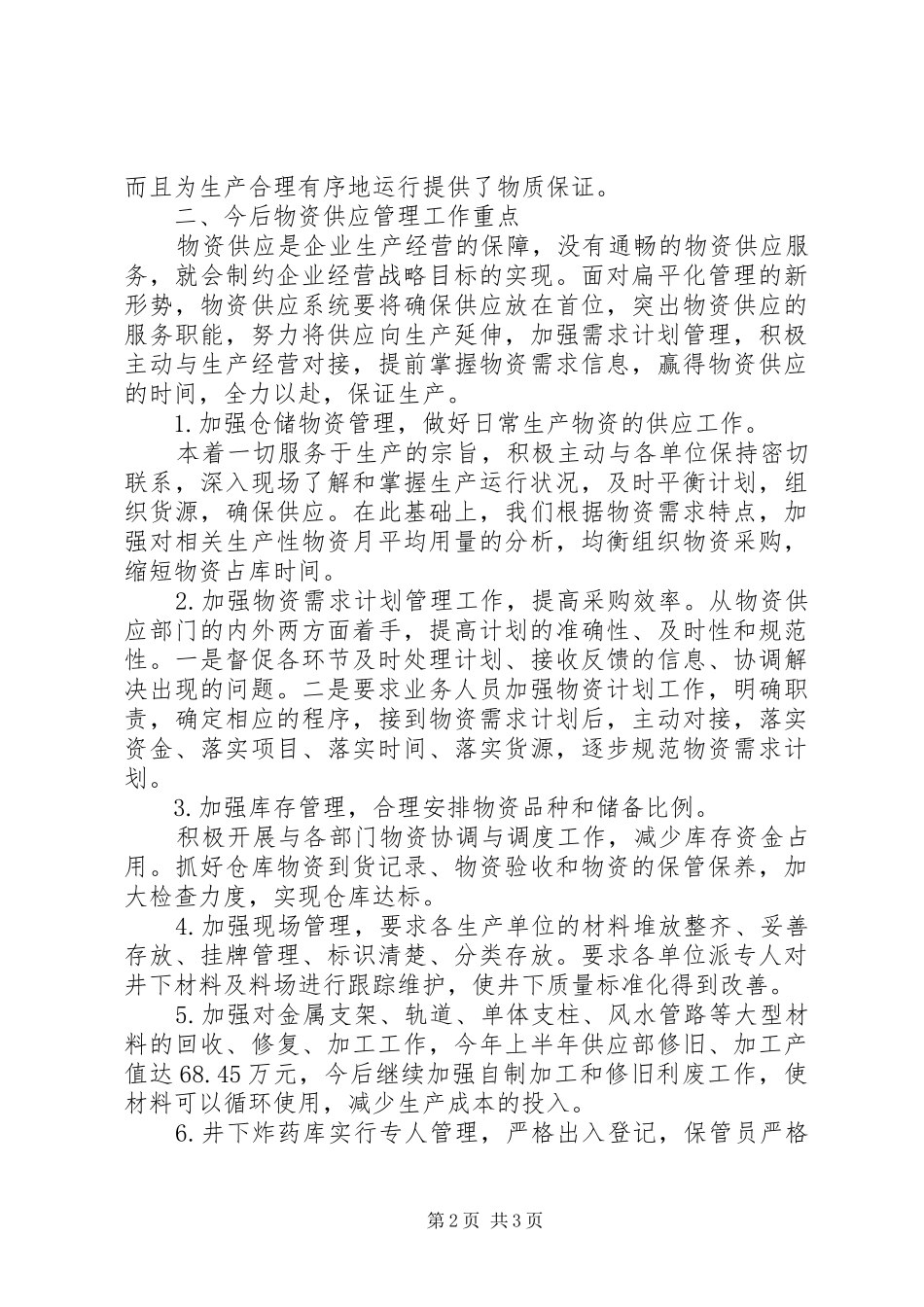 2024年物资部门表态讲话_第2页