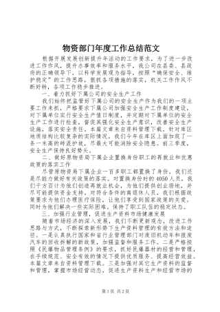 2024年物资部门年度工作总结范文