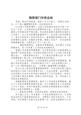 2024年物资部门年终总结