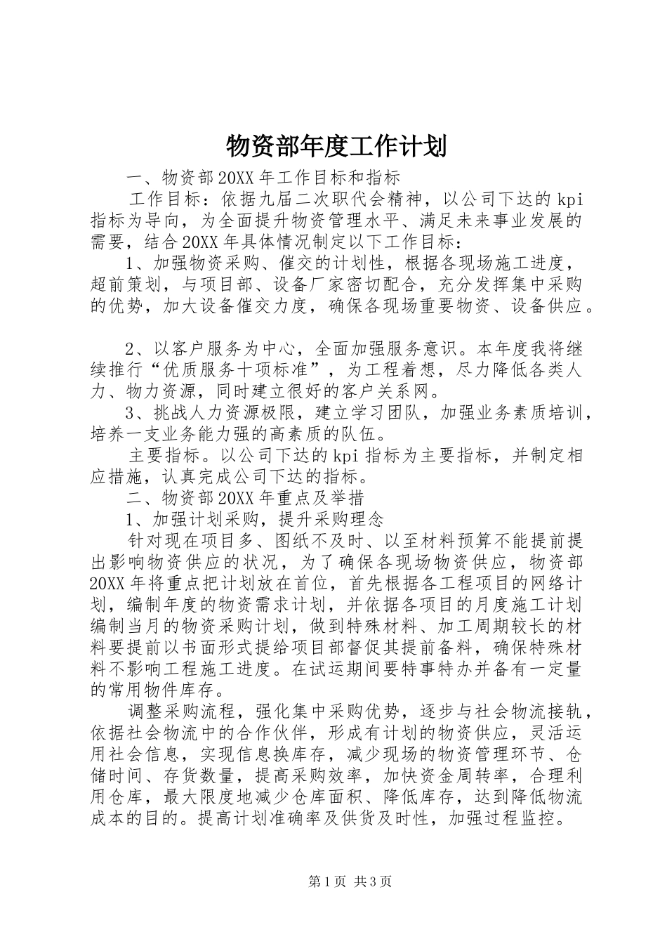 2024年物资部年度工作计划_第1页