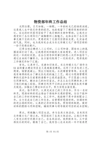 2024年物资部年终工作总结