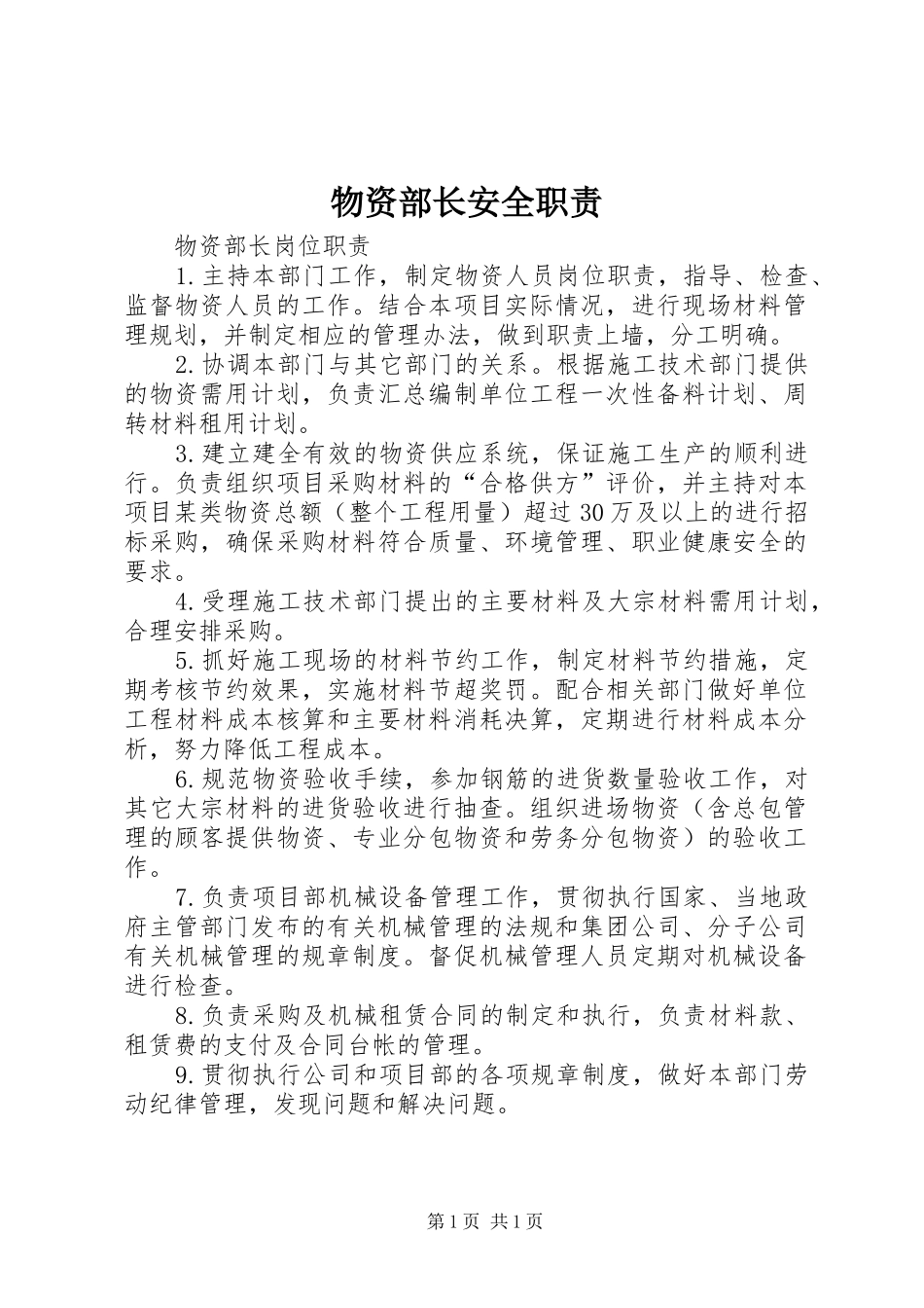 2024年物资部长安全职责_第1页
