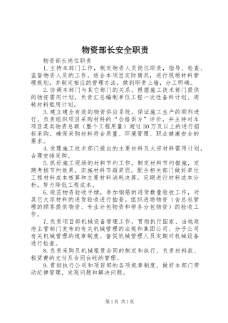 2024年物资部长安全职责