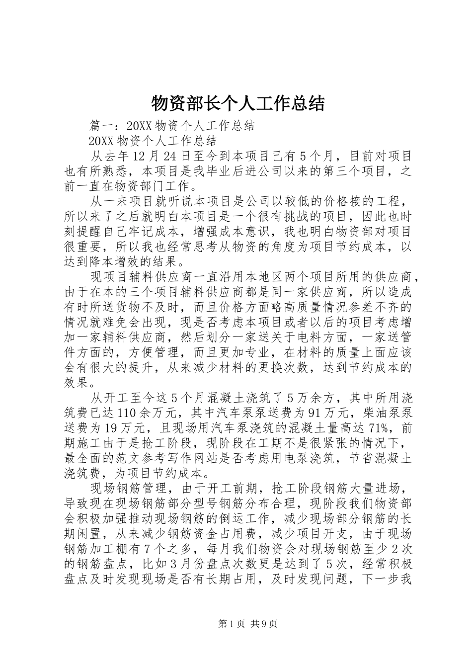 2024年物资部长个人工作总结_第1页